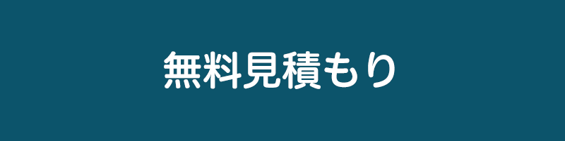 無料見積もり