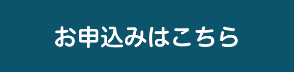 イベントお申込み