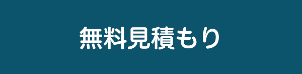 無料見積もり