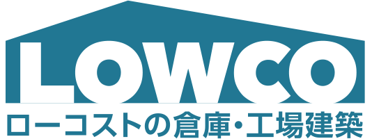 愛媛・香川・高知で倉庫建築・工場建築を低価格で実現する【LOWCO ロウコ】