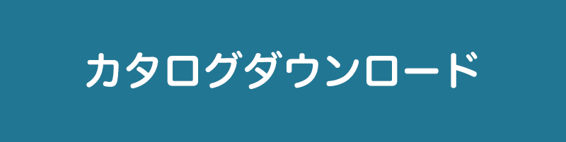 カタログダウンロード