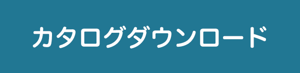 カタログダウンロード