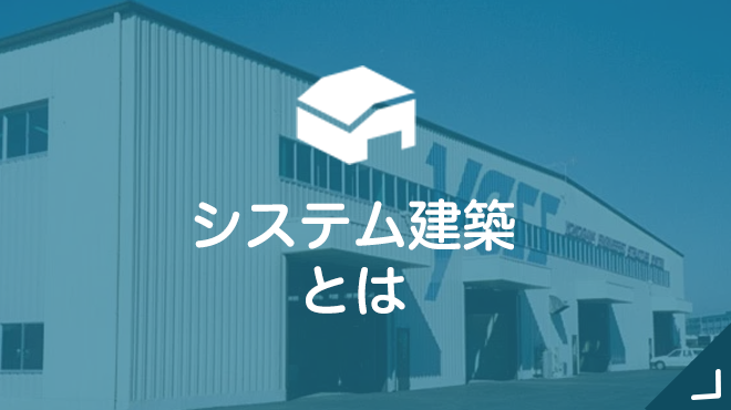 システム建築とは