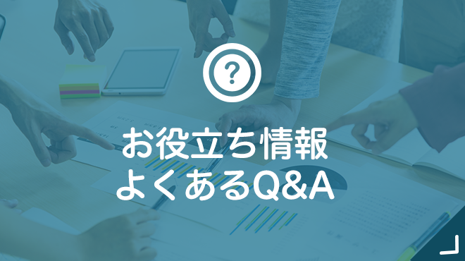 お役立ち情報・よくある質問