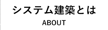 システム建築とは