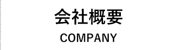 会社概要