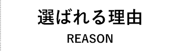 選ばれる理由