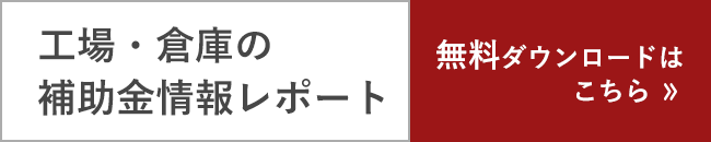 工場・倉庫の補助金情報レポート